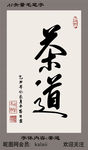 日本茶道挂画毛笔字