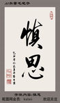 慎思AI矢量毛笔字