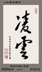 凌云AI矢量毛笔字