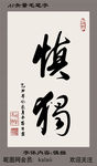 慎独矢量毛笔字