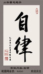 自律毛笔字矢量
