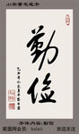 AI矢量勤俭毛笔字