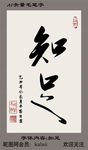 知足矢量毛笔字