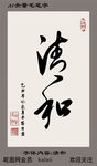 清和毛笔字矢量AI