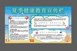 夏季健康宣传栏