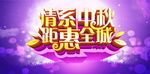 情系中秋 距惠全城