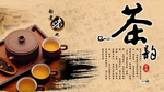 茶文化海报