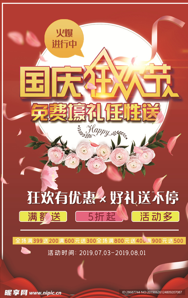 2019最新国庆狂欢季促销海报