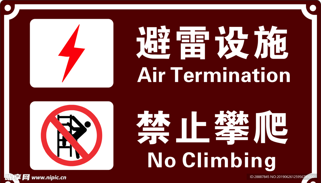 避雷设施 禁止攀爬