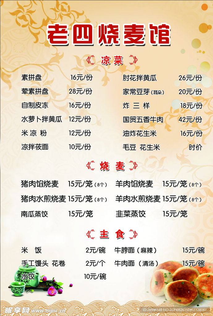 烧麦菜单