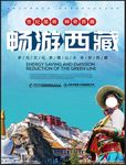畅游西藏旅游海报