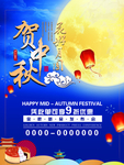 贺中秋海报
