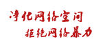 拒绝网络暴力 艺术字 文字排版