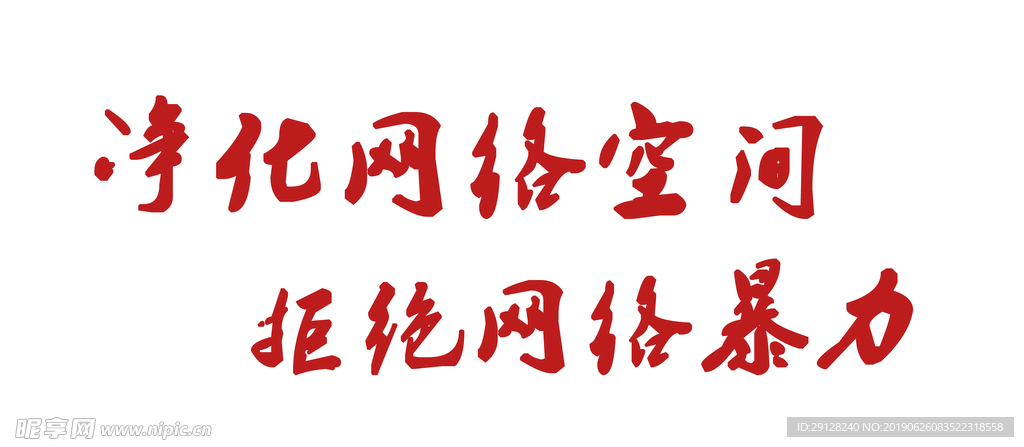 拒绝网络暴力 艺术字 文字排版