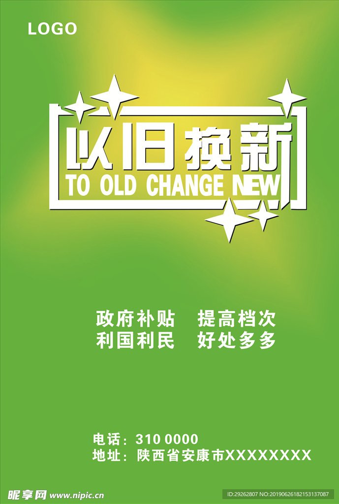 以旧换新