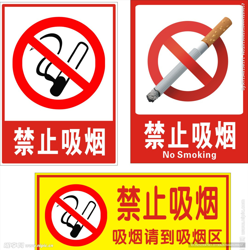 禁止吸烟