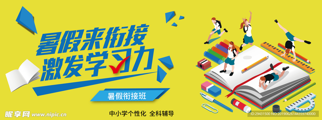 暑假辅导衔接班海报