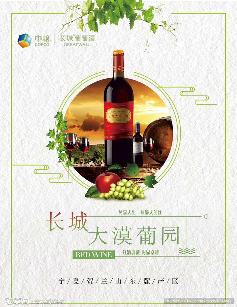 长城葡萄酒海报