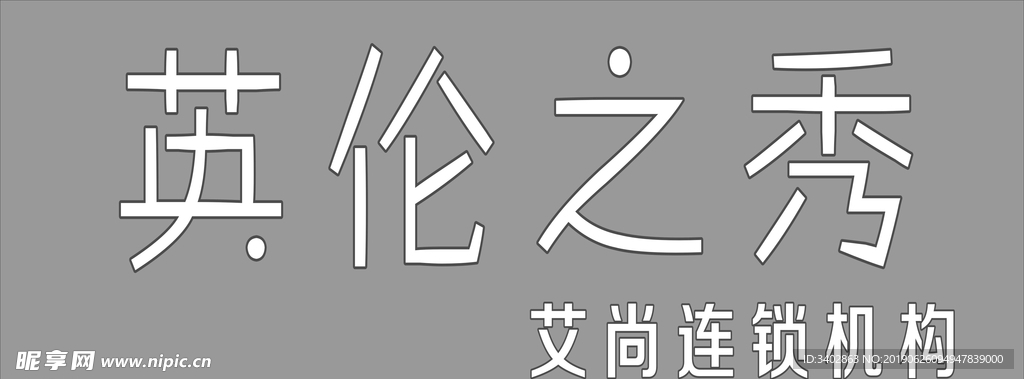 英伦之秀  招牌