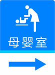 母婴室