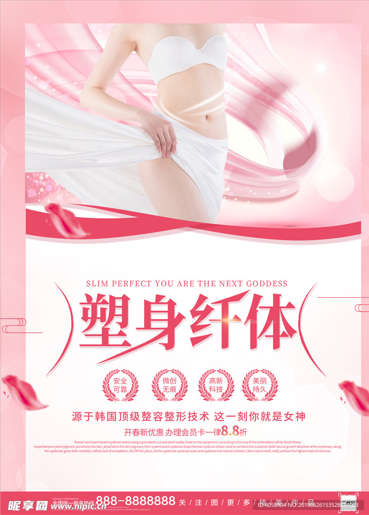唯美浪漫瘦身纤体整容整形海报