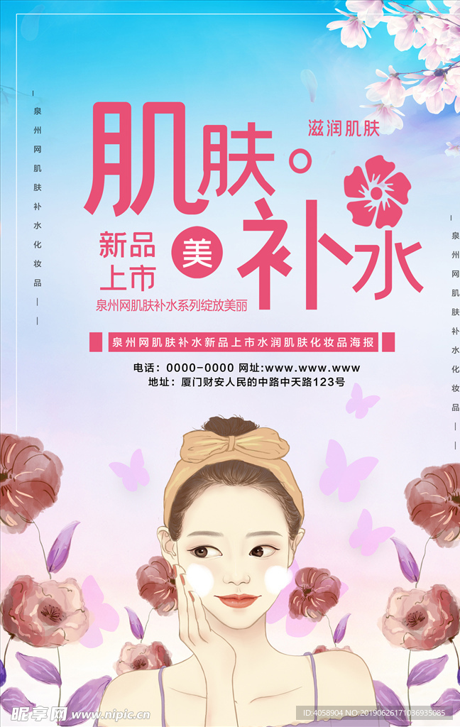 水润肌肤化妆品海报