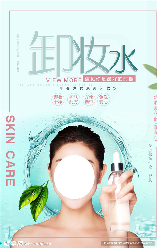 小清新卸妆水护肤品海报