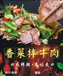 香菜拌牛肉