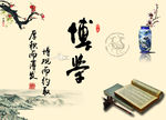 博学 展板