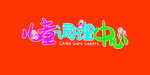 儿童调理