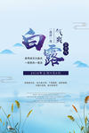 白露节气蓝色山水海报