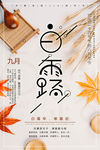 传统节气白露节气秋季饮食文艺清