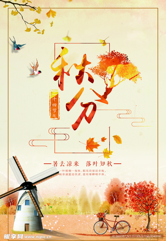 简约创意花朵枫叶秋分海报