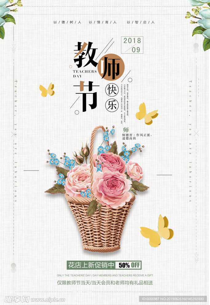 教师节海报感恩教师节鲜花海报