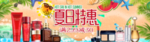 京东天猫化妆品夏日特惠分层横幅