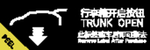 汽车尾箱指示贴