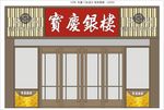 宝庆银楼