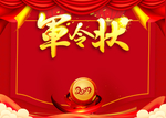 军令状
