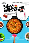 大气简洁海鲜面美食海报