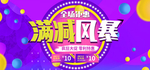 满减风暴促销海报紫色渐变