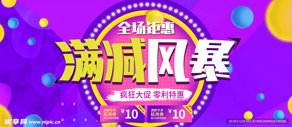 满减风暴促销海报紫色渐变