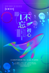 企业文化不忘初心创意简约海报