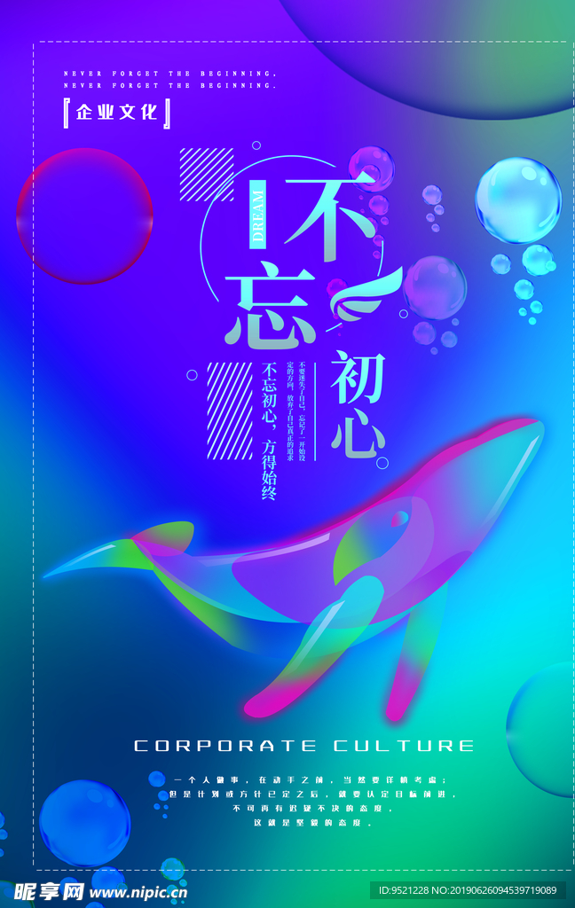 企业文化不忘初心创意简约海报