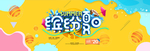夏日暑期大促销banner
