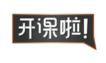 开课啦字体