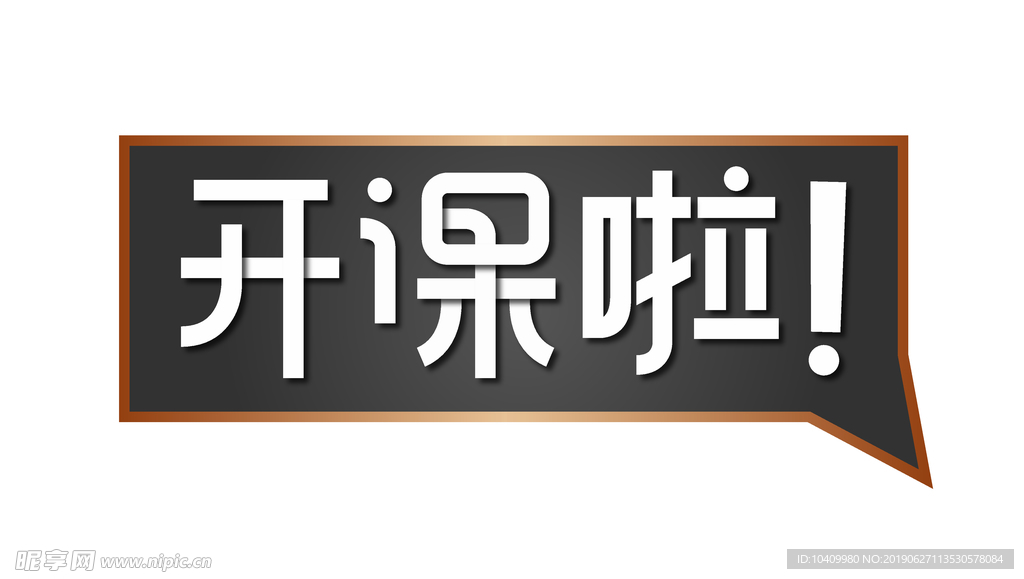 开课啦字体