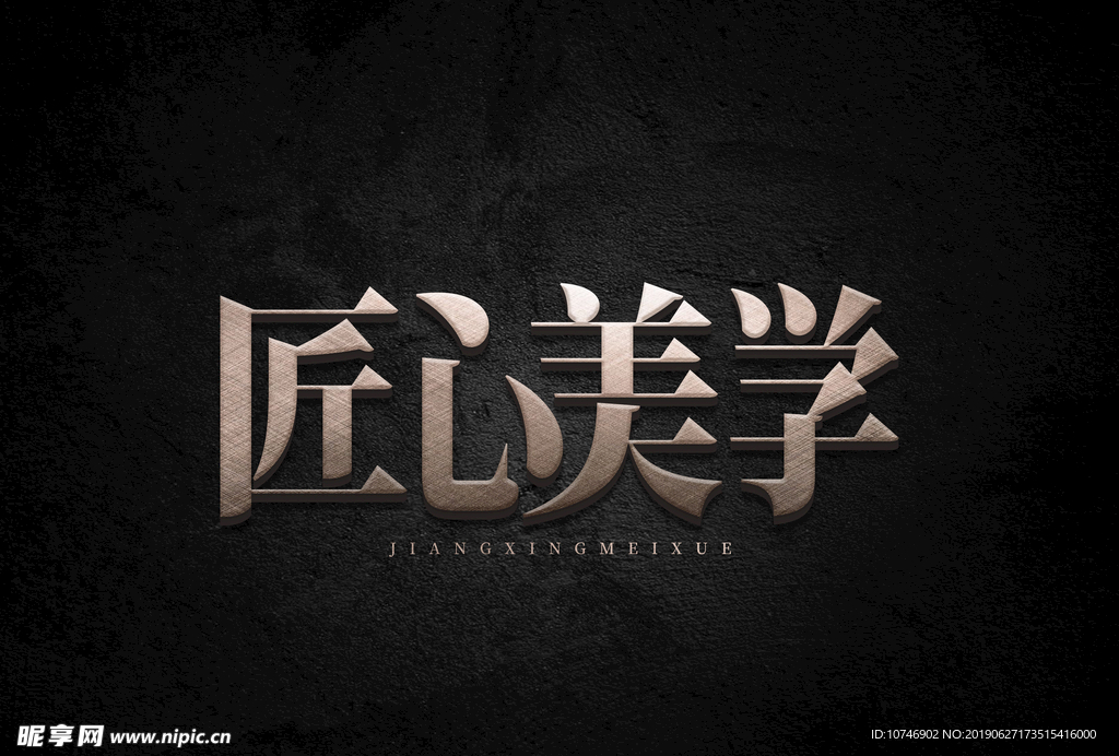 金属字