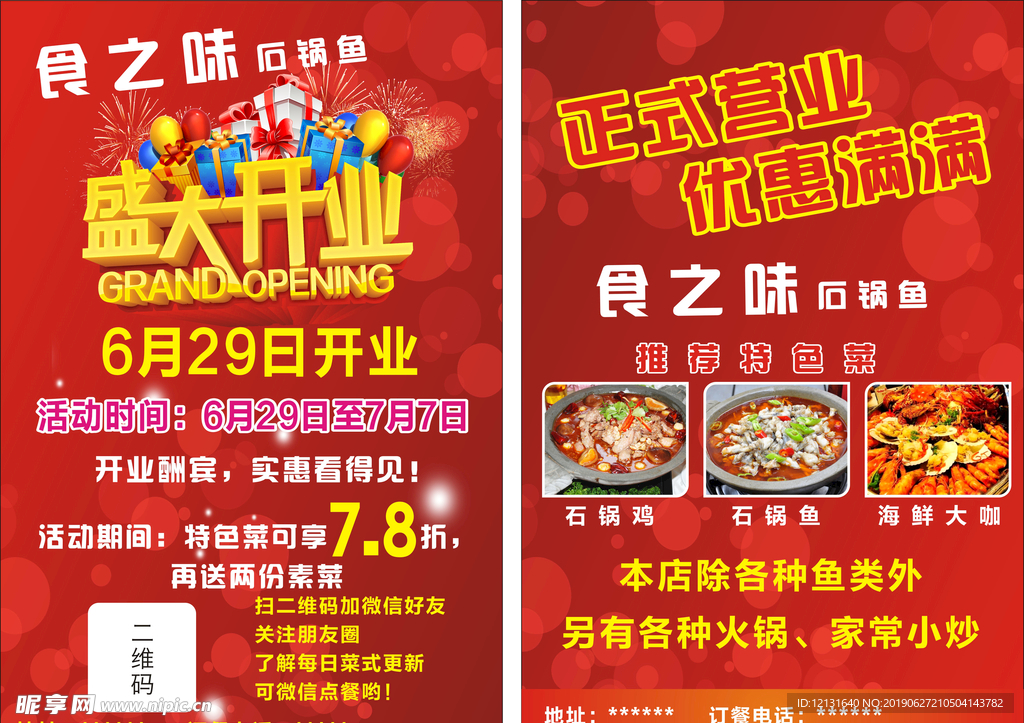 石锅鱼开业宣传单
