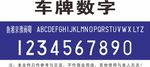 车牌号