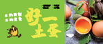 土鸡蛋